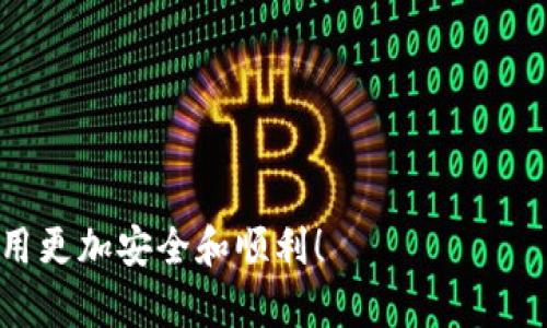 数字钱包怎么开通支付密码

数字钱包, 支付密码, 安全设置, 电子支付/guanjianci

---

数字钱包的普及使我们的支付方式变得更加便捷，但如何确保在使用数字钱包时数据的安全性，尤其是支付密码的设置，是每个用户需要关注的重要话题。本文将详细介绍如何开通数字钱包的支付密码，同时围绕这个主题，解答用户较为关注的四个相关问题。

什么是数字钱包？

数字钱包，也称为电子钱包，是指一种软件程序，允许用户存储自己的支付信息并进行线上和线下的支付交易。通过数字钱包，用户可以方便快捷地进行购物、转账、充值等操作，减少了携带现金和使用信用卡的不便。现今的数字钱包不仅可以用于购物支付，还支持各种增值功能，如积分兑换、账单支付等。

支付密码的重要性

支付密码是数字钱包安全性的重要组成部分，通常是用户在使用数字钱包进行支付时需要输入的一组密码。支付密码的存在可以有效防止未授权的支付行为，保护用户的财产安全。如果没有支付密码，任何人只要获得了你的数字钱包账户信息，都可以轻易地进行支付交易。因此，开通一个强密码并定期更换是非常重要的。

如何开通数字钱包支付密码

开通数字钱包支付密码的过程较为简单，但具体的步骤可能因各个数字钱包不同而略有差异。以某热门数字钱包为例，下面是一般的开通流程：

ol
listrong下载并安装数字钱包应用/strong/li
您可以在应用商店或官方网站下载数字钱包应用程序，安装完成后打开应用。

listrong注册账号/strong/li
按照提示输入必要的个人信息，如手机号码、电子邮箱等，完成账号注册。

listrong设置支付密码/strong/li
在注册流程中，系统通常会要求您设定一个支付密码。选择一个强密码（建议包含字母、数字和特殊符号），并确保其不易被他人猜测。

listrong确认支付密码/strong/li
为了确保您输入的支付密码是正确的，系统会要求您再次输入一次进行确认。

listrong安全设置完成/strong/li
一旦支付密码设置成功，您将收到系统的提示，账户的安全性大大提高。
/ol

常见相关问题解答

1. 支付密码忘记了怎么办？

如果您忘记了支付密码，不必担心，绝大多数数字钱包都提供了找回或重置支付密码的功能。通常，可以通过以下几个步骤找回支付密码：

ol
listrong找到“忘记密码”选项/strong/li
在登录界面或支付界面，一般都会有“忘记支付密码？”的链接，点击进入。

listrong身份验证/strong/li
系统会要求您进行身份验证，通常会发送短信验证码或邮件确认，以确保是您本人在请求账户操作。

listrong设置新密码/strong/li
完成身份验证后，您将被引导到一个页面，输入新的支付密码。强烈建议您创造一个安全的密码，并妥善保存。
/ol

在设置新密码后，记得避免使用与旧密码相似的组合，以提高安全性。最后，确保您能够轻松记住新的支付密码，或者将其保存在安全的地方。

2. 如何提高数字钱包的安全性？

为了提高数字钱包的安全性，用户可以采取以下几种措施：

ol
listrong启用双重认证/strong/li
许多数字钱包都提供双重认证功能，用户不仅需要输入支付密码，还需输入手机收到的验证码。这一措施能有效降低黑客攻击的成功率。

listrong定期更换密码/strong/li
定期更换支付密码是保护账户安全的重要步骤，建议每隔几个月更换一次，并使用不同的密码组合。

listrong注意钓鱼网站/strong/li
在使用数字钱包时，请务必小心钓鱼网站和欺诈信息。一旦接到可疑的邮件或短信，不要随意点击链接。

listrong确保软件更新/strong/li
请定期检查你使用的数字钱包应用是否更新，软件更新通常会修复已知的安全漏洞，提高应用的安全性。
/ol

通过以上措施，将大大增强数字钱包的安全性，减少潜在的风险。

3. 数字钱包支付有手续费吗？

大部分数字钱包为了吸引用户，会提供免费转账和支付服务，但在某些情况下，依旧可能会产生手续费。以下是一些常见的收费情况：

ol
listrong可靠方式的转账/strong/li
例如，用户从信用卡或借记卡向数字钱包账户充值时，可能会产生相应的手续费。

listrong国际转账/strong/li
一些数字钱包在处理跨国交易时，通常会收取手续费，以补偿汇率差异或支付处理费用。

listrong快速到账服务/strong/li
某些服务如快速转账可能会收取额外费用，此功能主要用于急需资金的情况。
/ol

在使用数字钱包进行支付时，可以仔细阅读条款，了解是否会产生相关费用。

4. 数字钱包与传统支付方式的对比

数字钱包与传统支付方式相比，具有若干显著的优势，但也有其不足之处：

ol
listrong便捷性/strong/li
数字钱包使购物变得更加便捷，用户只需用手机就能完成支付，省去了携带现金或信用卡的烦恼。而传统支付方式通常需要找零、输入密码等步骤。

listrong安全性/strong/li
数字钱包通过加密技术保护用户信息，通常比传统支付方式更安全。然而，传统支付方式如现金交易，也不存在网络攻击的风险。

listrong使用范围/strong/li
数字钱包在电商平台和线下商店的使用日益普遍，但仍有部分商户尚未接受数字钱包，传统支付方式依然在许多场合不可或缺。

listrong费用/strong/li
某些数字钱包在支付时可能会产生手续费，而传统支付方式如现金交易则没有额外费用。
/ol

总体而言，数字钱包的崛起为现代消费提供了新的选择，了解清楚自身需求，可以更好地选择合适的支付方式。

---

通过本文的介绍，相信您已经对如何开通数字钱包的支付密码有了清晰的理解，并能够妥善应对在使用过程中的各种问题。希望您的数字钱包使用更加安全和顺利！