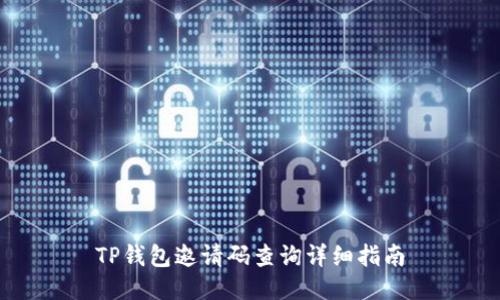 TP钱包邀请码查询详细指南