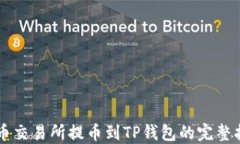 中币交易所提币到TP钱包的