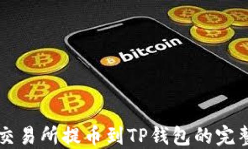 
中币交易所提币到TP钱包的完整指南