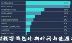   成都数字钱包过期时间与