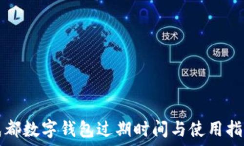   
成都数字钱包过期时间与使用指南