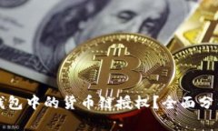 如何取消TP钱包中的货币链