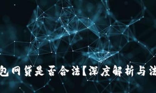 数字钱包网贷是否合法？深度解析与法规解读