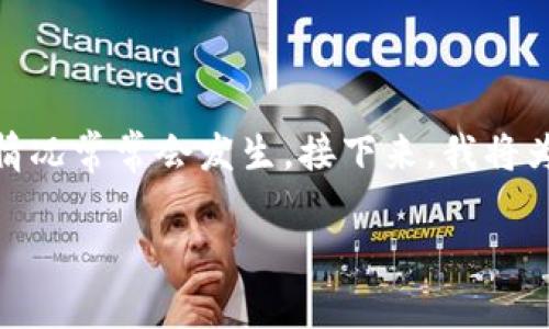 在数字货币交易中，由于地址的复杂性以及交易的不可逆性，转错地址的情况常常会发生。接下来，我将为您提供一个关于TP钱包转账错误的详细介绍，涵盖相关问题的深入分析。

TP钱包转账错误：如何找回转错地址的数字货币