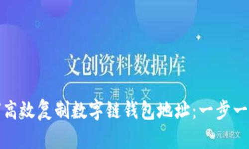 : 如何高效复制数字链钱包地址：一步一步指南