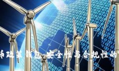  加密货币政策钱包：安全