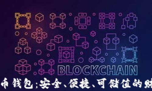 
狗币数字货币钱包：安全、便捷、可储值的财富管理工具