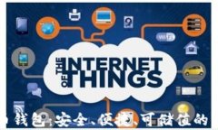 狗币数字货币钱包：安全