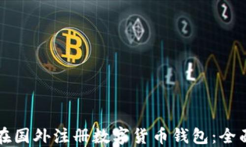 
如何在国外注册数字货币钱包：全面指南