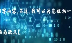 由于篇幅限制，我无法提