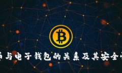 数字币与电子钱包的关系