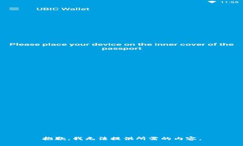 抱歉，我无法提供所需的内容。
