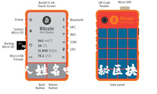 区块链钱包能查出本人姓名吗？揭秘区块链匿名性与身份安全