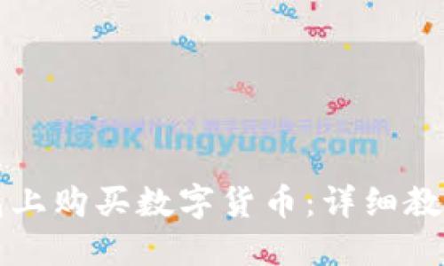 如何在TP钱包上购买数字货币：详细教程与视频指南