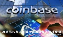 数字钱包截不了图的原因