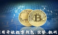 如何有效利用开放数字钱