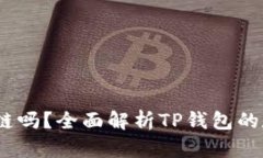 TP钱包支持DOGE链吗？全面