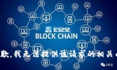 很抱歉，我无法提供该请