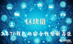 : 2023年TP钱包的安全性分析