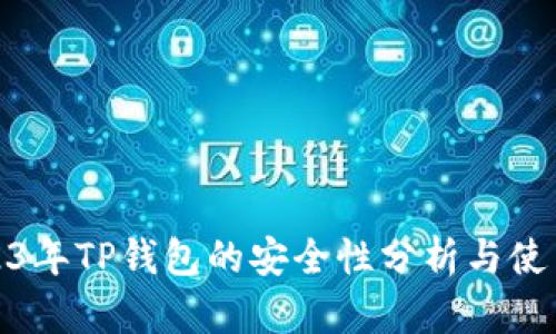 : 2023年TP钱包的安全性分析与使用指南