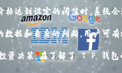 关于 T P 钱包观察区的交易功能

T P 钱包是一个广受欢迎的数字钱包，用户可以在其中存储、管理和交易各种加密货币。然而，有关 T P 钱包观察区的交易功能存在一些误解和模糊之处。本文将详细介绍 T P 钱包的观察区及其交易能力，并解答用户可能产生的相关问题。

什么是 T P 钱包观察区？

T P 钱包观察区是软件中的一个功能区域，允许用户监控其资产的动态而无需直接参与交易。通过观察区，用户可以查看其数字资产的实时价格变动、市场趋势以及其他用户的交易行为。这一功能非常适合那些希望在做出投资决策之前，更好了解市场情况的用户。

观察区并不提供直接的交易功能。它主要是一个信息展示区，旨在帮助用户进行市场分析和决策。一些用户可能会误解观察区为交易平台的一部分，实际上，它只是提供相关数据而已。

T P 钱包的交易功能

T P 钱包本身具备交易功能，用户可以在钱包内直接买卖数字货币。对于新用户来说，使用 T P 钱包进行交易非常简单，只需在钱包中选择所要进行的交易类型，输入交易数量、确认信息后就可以完成操作。

为了增强用户体验，T P 钱包还提供了多种交易设置选项，例如限价单和市价单。限价单允许用户设定买入或卖出的最高或最低价格，而市价单则是以当前市场价格立即执行交易。这些功能让用户可以根据个人需求选择适合的交易方式。

如何在 T P 钱包中进行交易？

在 T P 钱包中进行交易主要包括以下几个步骤：

ol
li注册账户：用户首先需要创建一个 T P 钱包账户并完成身份验证。/li
li资金充值：通过法币或其他方式向账户充值，以确保有足够的资金进行交易。/li
li选择交易：进入钱包交易页面，选择要交易的币种和交易类型。/li
li输入信息：根据设定选择输入交易数量和价格。/li
li确认交易：核对交易信息，确认无误后提交交易请求。/li
li查看记录：交易成功后，用户可在交易记录中查看历史交易情况。/li
/ol

在这一过程中，T P 钱包为用户提供了易于操作的界面和详尽的交易记录，确保每一笔交易都能清晰可见。

如何在观察区做出决策？

虽然观察区不提供直接交易功能，但是利用该区信息做出决策非常重要。以下是如何有效使用观察区进行决策的几个步骤：

ol
li了解市场动态：观察价格变动、成交量和市场趋势，用户可以更好地了解市场情绪和价格走势。/li
li比较不同币种：在观察区中，可以同时监测多种数字货币的表现，以寻找投资机会。/li
li设置预警：部分钱包可能支持价格预警功能，用户可以根据价格波动设置相关通知。/li
li分析历史数据：通过对历史交易进行分析，可以发现潜在的投资趋势和模式。/li
/ol

这些信息不仅有助于用户在观察区积累知识，也促使他们在交易时做出更明智的决策。

常见问题解答

h41. 如何在 T P 钱包观察区查看数据？/h4

T P 钱包观察区为用户提供了多维度的市场数据，包括但不限于实时价格、历史趋势、交易量等。在观察区中，用户可以选择他们关注的币种，从而调出相关数据。这些信息通常以图表或数据表的形式展示，便于用户快速抓取关键信息。

例如，用户可以查看某个币种过去一周的价格波动，分析是否存在策略调整的必要。在使用 T P 钱包观察区时，用户要注意观察大盘行情，尤其是那些与他们持有资产直接相关的趋势，这将帮助他们做出更好的交易决策。

h42. T P 钱包观察区与其他交易平台有何不同？/h4

T P 钱包观察区与其他交易平台的主要区别在于其功能定位。不同于交易平台，观察区并不是一个交易功能的集中地区。它更注重于数据的呈现，帮助用户获取市场情报，使他们在决定是否进行交易时能够获得更全面的信息。

这使得观察区成为一个学习和了解市场动态的好去处，尤其适合那些刚入门的用户，而有些专业的交易者则更需要实时交易和策略执行的功能，这一需求在其他交易平台上可以得到更好地满足。

h43. 如何使用观察区的数据进行投资决策？/h4

利用观察区的数据进行投资决策，用户需要掌握一定的市场分析基础。可以通过观察价格走势图，分析币种的价格波动，并结合成交量数据，判断当前市场的供需关系。对趋势线的解读和技术指标（如移动平均线、相对强弱指标等）的使用，可以帮助交易者更加科学地预测未来价格走势。

此外，保持对宏观经济和政策动态的敏感，也能提高投资决策的成功率。例如，在某个币种宣布重大更新或合作关系时，其价格可能会大幅上涨，及时得知这一信息将有利于用户把握交易机会。

h44. 是否可以在观察区设置交易提醒？/h4

虽然 T P 钱包观察区本身并不支持直接的交易，但可以设置一些价格提醒。例如，用户可以在钱包内设置特定的价格水平，当价格达到设定的阈值时，系统会通过推送通知给用户。这项功能能够帮助用户在合适的时机做出交易决策。

因此，虽然观察区不是一个交易平台，但它的数据展示和通知功能可以作为加强用户在市场上判断能力的重要工具。结合观察的数据和自身的判断，用户可有效提高交易成功的机会。

综上所述，虽然 T P 钱包观察区本身不能直接进行交易，但它提供的信息与工具能够极大地帮助用户分析市场并做出明智的投资决策。在了解了 T P 钱包的各项功能后，用户可以根据自身的需求更好地利用这些资源。