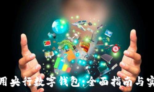  
如何使用央行数字钱包：全面指南与实用技巧