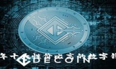  2023年十大性价比高的数字
