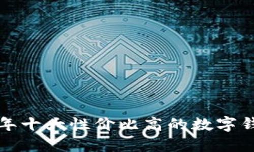  2023年十大性价比高的数字钱包推荐