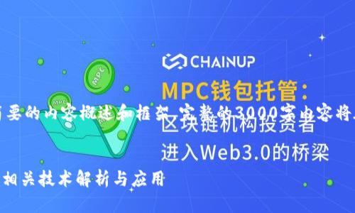 注意：这是一个简要的内容概述和框架，完整的3000字内容将在此基础上扩展。


Java数字钱包的相关技术解析与应用