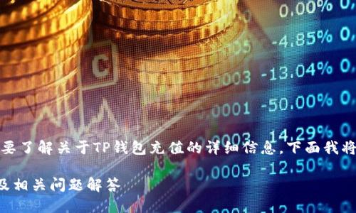 当然可以！如果你需要了解关于TP钱包充值的详细信息，下面我将为你提供相关内容。

如何为TP钱包充值及相关问题解答