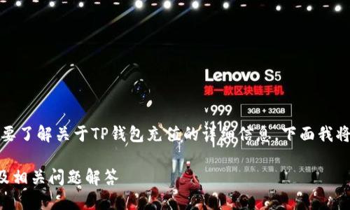 当然可以！如果你需要了解关于TP钱包充值的详细信息，下面我将为你提供相关内容。

如何为TP钱包充值及相关问题解答