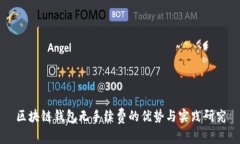 区块链钱包无手续费的优