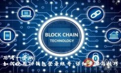 思考一个的  如何使用TP钱