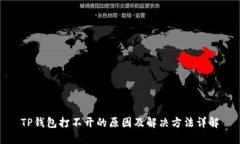 TP钱包打不开的原因及解决