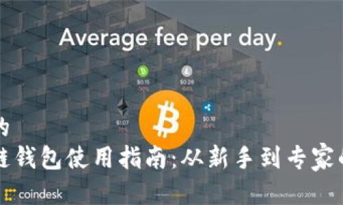 思考一个的  
原子区块链钱包使用指南：从新手到专家的全面解读