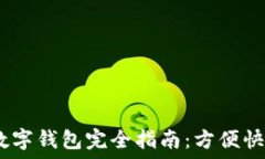   2023年京东数字钱包完全