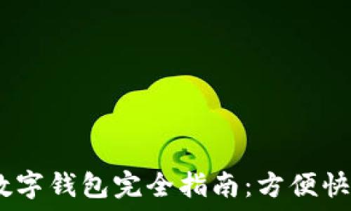   
2023年京东数字钱包完全指南：方便快捷的支付体验