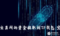 如何将交易所的资金提取