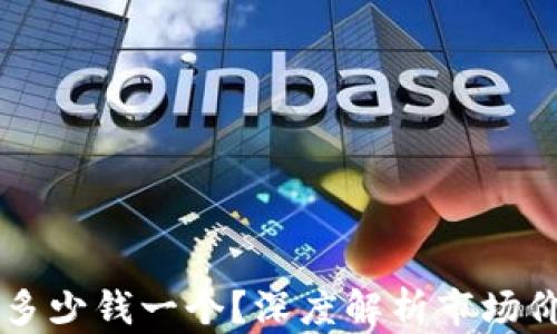 
区块链冷钱包多少钱一个？深度解析市场价格与选择指南