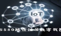 如何通过95580短信注册数字