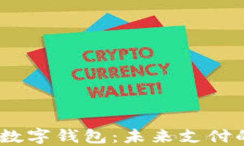 
华为Mate数字钱包：未来支付的全新体验