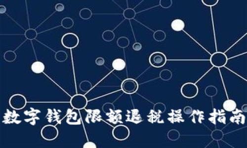 数字钱包限额退税操作指南