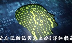   TP钱包卸载后忘记助记词