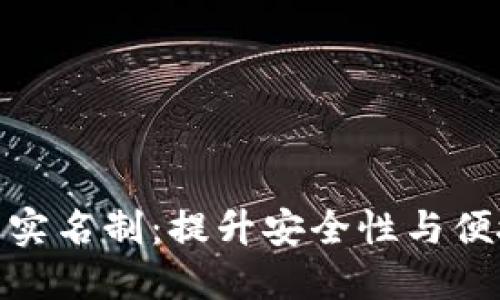 数字钱包与实名制：提升安全性与便捷性的平衡