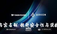 数字钱包与实名制：提升