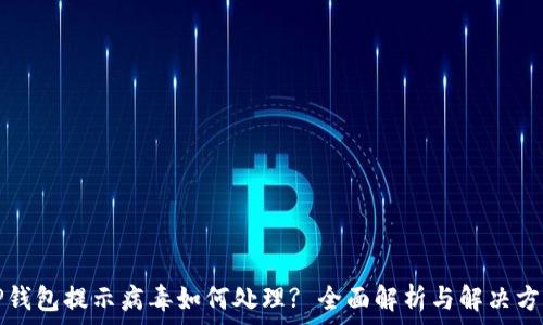   
TP钱包提示病毒如何处理? 全面解析与解决方案