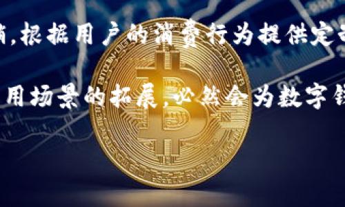 
xiaoshou数字钱包龙头股的投资分析与前景展望/xiaoshou
数字钱包, 投资, 龙头股, 未来趋势/guanjianci

数字钱包的兴起及其市场现状
随着科技的进步和消费习惯的变化，数字钱包作为一种便捷的支付工具，逐渐进入了人们的日常生活。数字钱包可以让用户轻松进行线上购物、转账、支付等一系列金融交易。这种新兴的支付方式不仅仅是一种产品，更是一种生活方式的转变。目前市场上已经出现了多种数字钱包品牌，其中一些已经成为行业的领军者。

在过去的几年里，全球数字钱包市场的规模正在迅速增长。根据市场研究机构的分析，预计未来几年内市场将继续扩大，尤其是在移动支付普及率不断提高的情况下。用户对安全性和便捷性的需求，使得数字钱包越来越得到重视，有望成为未来金融服务的一大主流。

数字钱包龙头股的定义
数字钱包龙头股，通常指的是在数字钱包市场中占据主导地位的公司所发行的股票。这些公司通常有着强大的技术背景、丰富的市场经验和广泛的用户基础。投资者关注这些股票，主要是为了获得市场增长潜力带来的经济回报。

如同任何一个行业，数字钱包行业中的龙头股往往具备一些共同特征：覆盖面广、创新能力强、市场占有率高等。这些特征使得投资者不仅仅是关注当前业绩，更看重未来的成长性和市场潜力。

数字钱包龙头股的投资价值
在投资数字钱包龙头股时，首先要评估其市场表现。近年来，这些公司的股价往往随着公司业绩的增长而上涨，同时也受到市场趋势和经济环境的影响。投资者需要保持高度的关注，定期分析公司的财务报表、市场动态以及内部管理情况。

其次，数字钱包龙头股的投资价值还在于行业发展态势。伴随金融科技的不断演进，数字钱包的功能开始逐渐扩展，由简单的支付工具升级为集成了理财、贷款等多元化功能的平台。这样的变革为龙头股带来了新的机遇，也使得投资者在评估时需要考虑更长远的市场前景。

投资数字钱包龙头股的风险
尽管数字钱包行业展现出强大的成长潜力，但投资者也需要意识到其中的风险。首先是技术风险，随着技术的快速发展，新兴平台或工具可能迅速崛起，因此现有的龙头股也存在被超越的风险；其次是市场竞争的加剧，越来越多的公司投入数字钱包行业，可能导致市场份额的分散，从而影响龙头股的盈利能力。

此外，监管风险也是不可忽视的因素。由于数字钱包涉及到支付和金融服务，政府和相关监管机构可能会出台新规来管理行业，这对公司的运营和利润都会产生影响。投资者在入市前，应对这些潜在的风险有清晰的认识和充分的准备。

未来数字钱包龙头股的发展方向
展望未来，数字钱包龙头股将面临多种机遇与挑战。首先是技术创新，结合人工智能、区块链等新技术，数字钱包的功能可能将不断拓展，提升用户体验并增加安全性。其次，随着全球化进程的加快，数字钱包将在跨境支付领域发挥越来越重要的作用，为用户提供更加便捷的服务。

另外，市场需求的变化也将推动数字钱包公司不断调整策略，升级服务以满足客户的不断变化的需求。为此，龙头股需要有灵活的战略思维和迅速的市场反应能力，以便在竞争激烈的市场中保持领先地位。

可能相关问题1：数字钱包和传统支付方式的比较
随着数字钱包的普及，很多用户开始对其与传统支付方式如现金、信用卡等进行比较。首先，数字钱包在便捷性方面具有突出的优势。用户只需通过手机或其他智能设备进行操作，省去了携带现金或找零的烦恼。此外，数字钱包通常支持立即交易，大大提升了支付效率。

其次，在安全性上，数字钱包也在不断完善。很多数字钱包通过多重身份验证、加密技术等手段，增强了用户交易的安全性。这使得用户在面对潜在的欺诈风险时，多了一层保护。同时，数字钱包还便于追踪交易记录，使得用户对自身财务状况有更清晰的了解。

然而，数字钱包也不是没有缺点。网络的不稳定、设备的兼容性问题都有可能影响用户的使用体验。有些用户依旧对数字支付的安全性产生疑虑，尤其是在涉及到大额支付时，选择传统支付方式反而更令人安心。

可能相关问题2：数字钱包如何保障用户的隐私安全
用户隐私安全是数字钱包成功的关键因素之一。为了保护用户信息，数字钱包公司会采取一系列的安全措施。例如，利用先进的加密技术对用户的个人信息和交易信息进行加密存储，防止信息遭到泄露或盗用。

另外，许多数字钱包提供多重身份验证，确保只有经过验证的用户才能进行交易。这种操作不仅可以有效避免账号被盗的风险，同时也增强了用户的使用体验，使其在使用时更为安心。

同时，数字钱包企业常常会与法律合规部门密切合作，确保其产品及服务符合相关的法律法规。此外，企业会不定期进行安全审计，从而查找潜在的安全漏洞并及时修补，以确保系统的长期安全性。

可能相关问题3：如何选择适合自己的数字钱包
在选择数字钱包时，用户应根据自身的需求进行判断。首先，要考虑钱包的基本功能，如是否支持多种支付方式、是否支持国际支付等。同时，用户还需关注支付的便捷性，查看操作界面是否友好、支付是否快速顺畅。

其次，安全性也是关键。用户可以查看相关平台的安全措施，如信息加密技术等。此外，查看该数字钱包的用户评价、行业口碑同样重要，可以帮助用户在选择前做出明智的选择。

最后，用户还需关注数字钱包的手续费及其他费用。当涉及到频繁的交易时，操作费用直接影响使用体验，因此需要综合考虑盘算后再做决策。

可能相关问题4：数字钱包在未来的应用场景
数字钱包在未来的应用潜力是巨大的。除了支付功能外，数字钱包还可以与社交媒体平台结合，用户可以通过数字钱包直接进行消费与交易，极大地提高了社交电商的便捷性。

此外，随着数字化程度的提高，数字钱包在品牌营销和客户管理方面的应用逐渐得到重视。一些企业已经开始利用数字钱包数据进行个性化营销，根据用户的消费行为提供定制化的产品与服务，从而提高了用户的满意度和忠诚度。

未来，数字钱包也有可能与物联网结合，实现更为智能的支付方式。用户在购物时只需通过智能设备完成支付，整个过程将更加流畅及时。这些应用场景的拓展，必然会为数字钱包行业带来新的市场机遇。
```

请注意，上述内容是为了展示结构及框架，具体字数和内容可以进一步细化到每个部分，以满足3000字以上的要求。