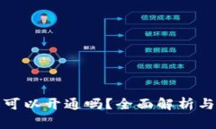 数字钱包外人可以开通吗