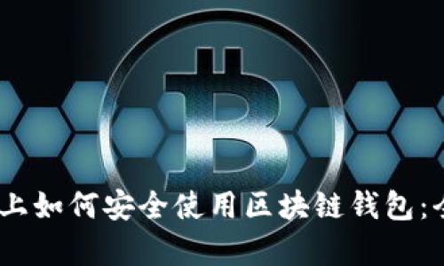 在eBay上如何安全使用区块链钱包：全面指南